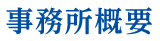事務所概要