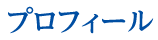 プロフィール