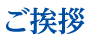 ご挨拶