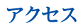 アクセス