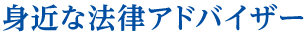 身近な法律アドバイザー